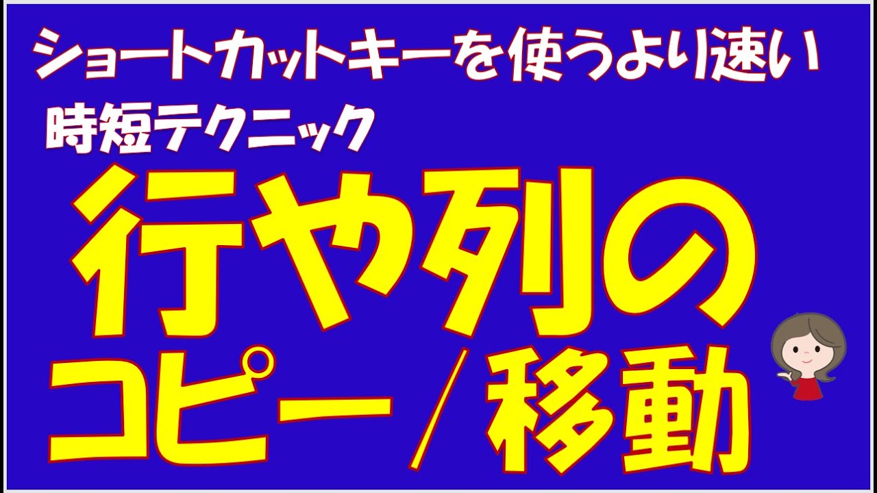 ショートカットキーを使うより断然速い！行や列をドラッグしてコピーや移動する方法です。時短テクニックです。
