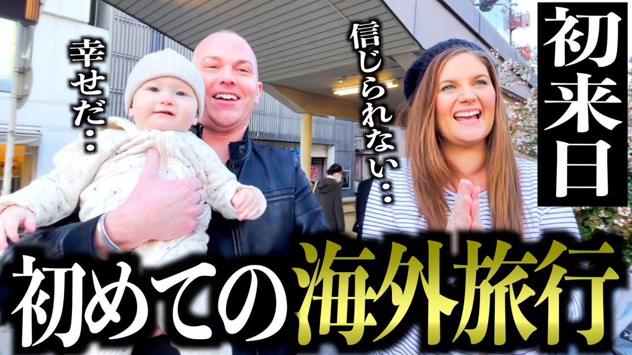 【前編】家族で初めての海外旅行！念願の日本に大興奮するオーストラリア人家族 / First-time in Japan!! 【日英字幕付き】［#118］