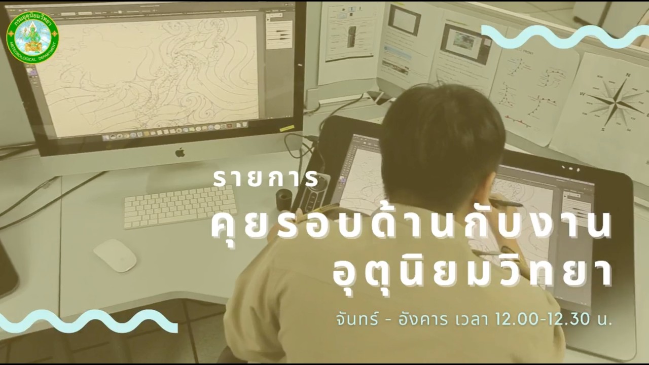 รายการคุยรอบด้านกับงานอุตุนิยมวิทยา วันที่ 10 มีนาคม 2569