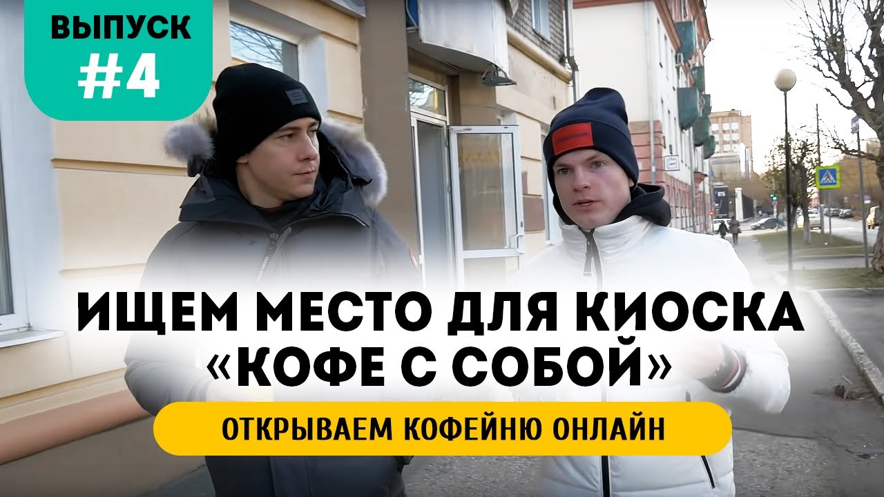 Выбор помещения. Какое место лучшее под кофейню кофе с собой