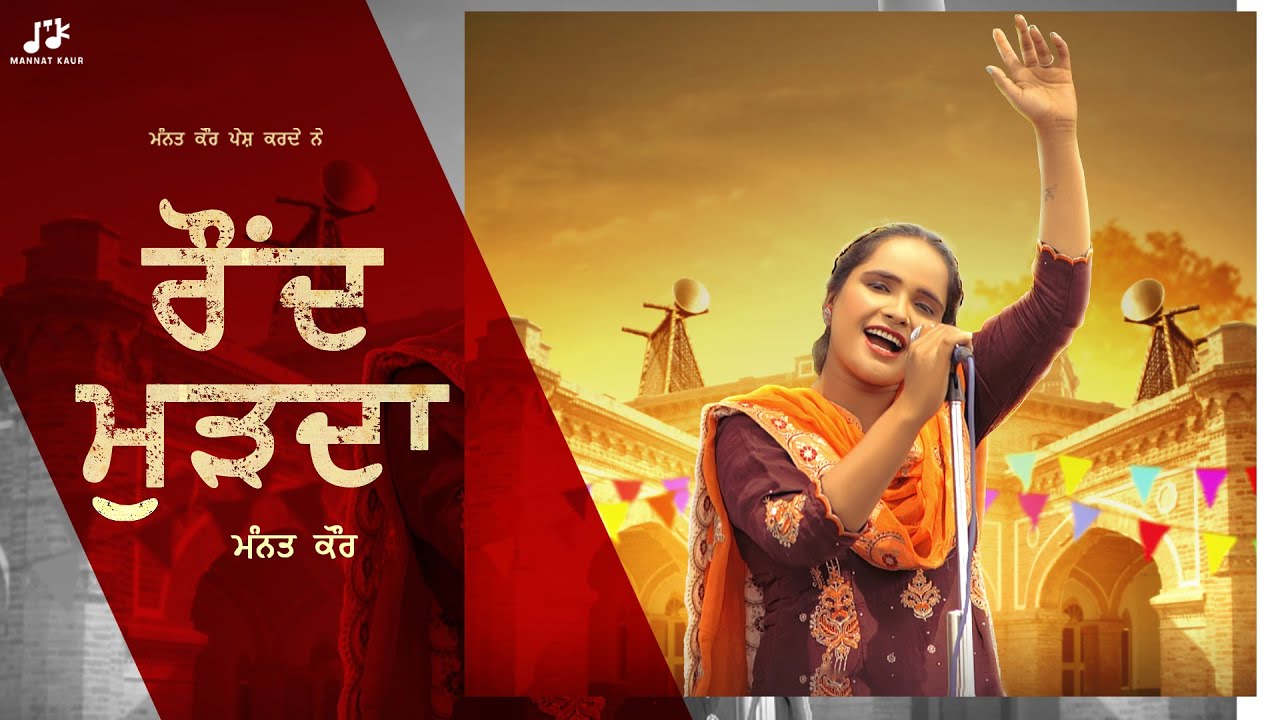 ਰੌਂਦ ਮੁੜਦਾ (Official Video) Raund Murhda | Mannat Kaur | Deepi | Rebel Muzik | New Punjabi Song 2023