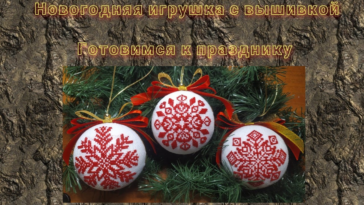 Ёлочная игрушка своими руками.Christmas tree toy with your own hands.