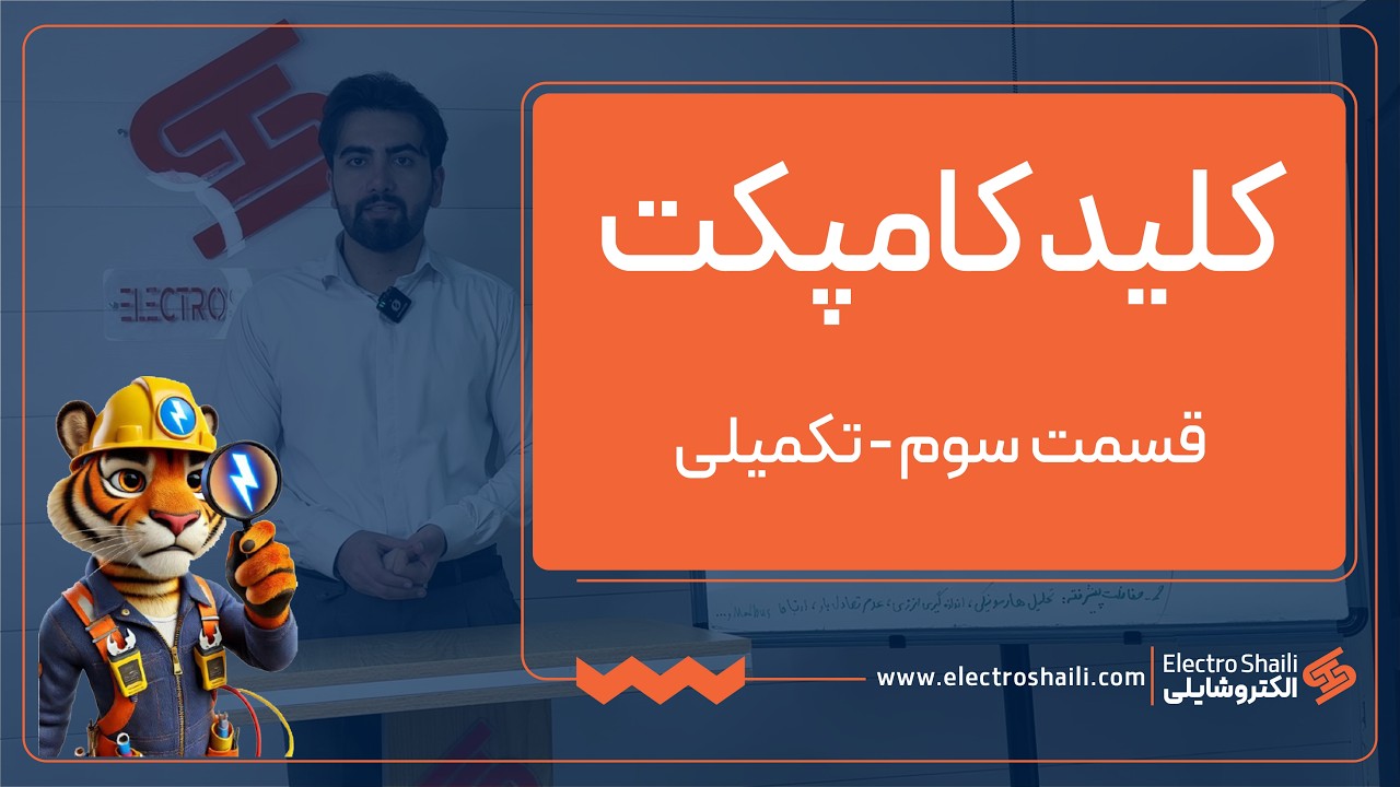 آموزش کلید کامپکت ( قسمت سوم) + تکمیلی
