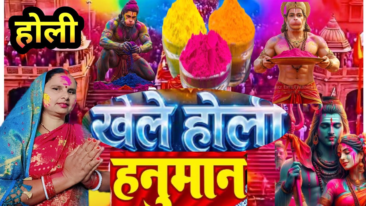 होली खेले हनुमान भर देह सेनुरा लपेटी | पारंपरिक होली | Bhakti Holi Gana |shiv charcha geet holi
