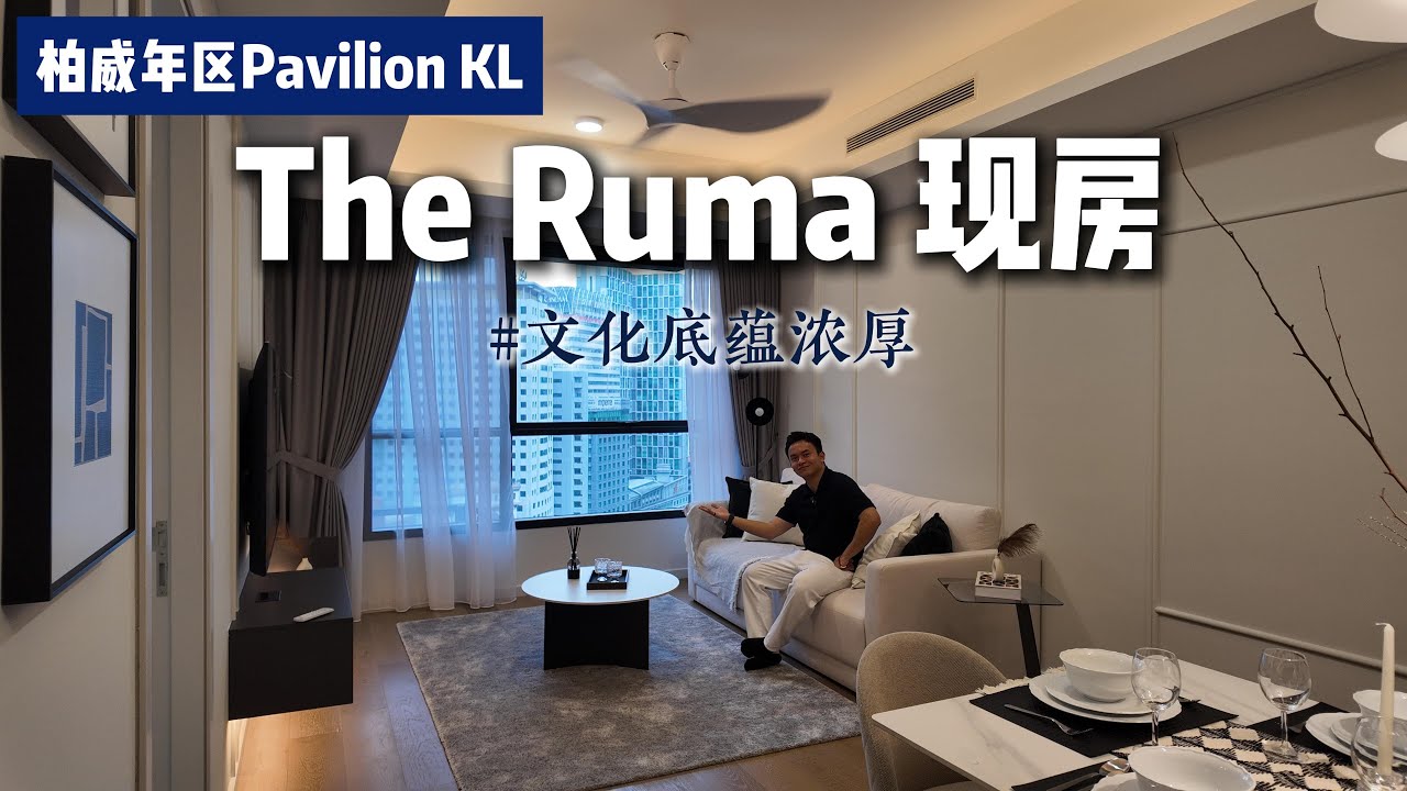 The Ruma Residence｜距离Pavilion KL仅450米的文化底蕴豪宅｜双塔生活·拎包入住·永久产权低密度