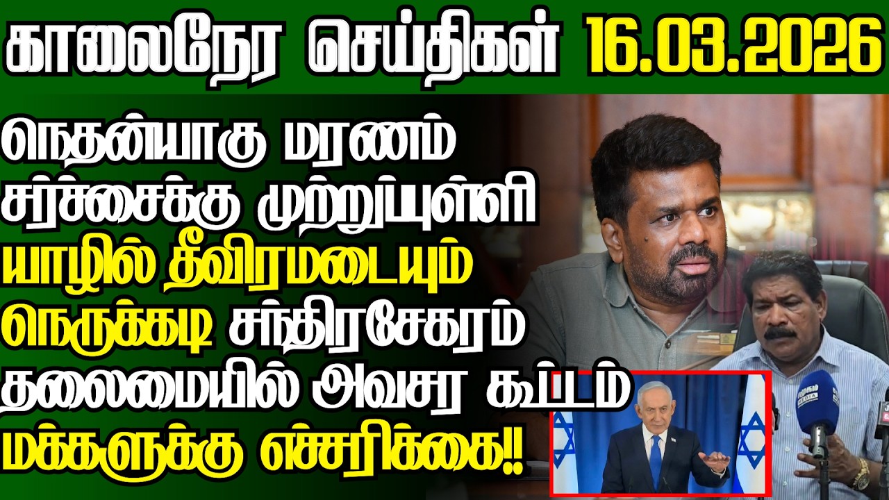 திடீர் நெருக்கடி யாழ்மக்களுக்கு அவசர எச்சரிக்கை அதிகாரிகளை அழைத்து அநுர அதிரடி|@jaffnapodiyan|16.03