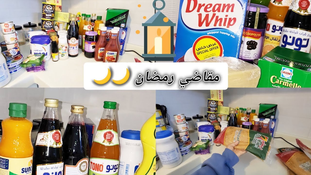 مقاضي رمضان 🌙🌙🛒🛒