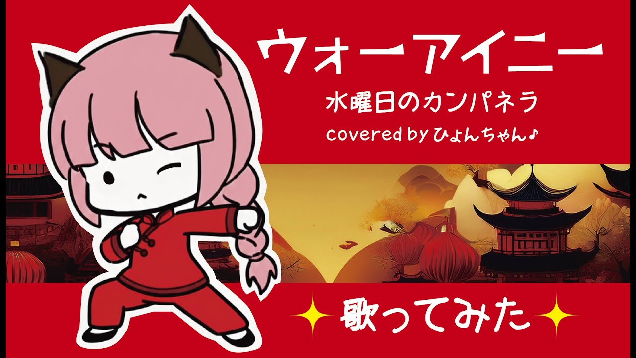 【歌ってみた】ウォーアイニー / 水曜日のカンパネラ　covered by ひょんちゃん
