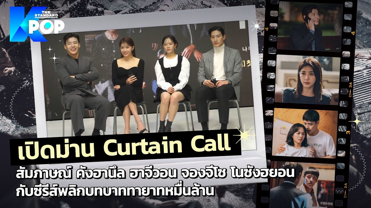 Curtain Call ซีรีส์ที่คังฮานึล ฮาจีวอน จองจีโซ โนซังฮยอน พร้อมใจกันบอกว่าบทดีมาก! | THE INTERVIEW