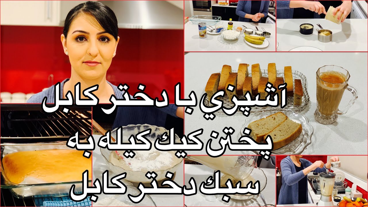 Kabul Girl Cooking Banana Cake آشپزى با دختر كابل پختن كيك كيله به سبك دختر كابل
