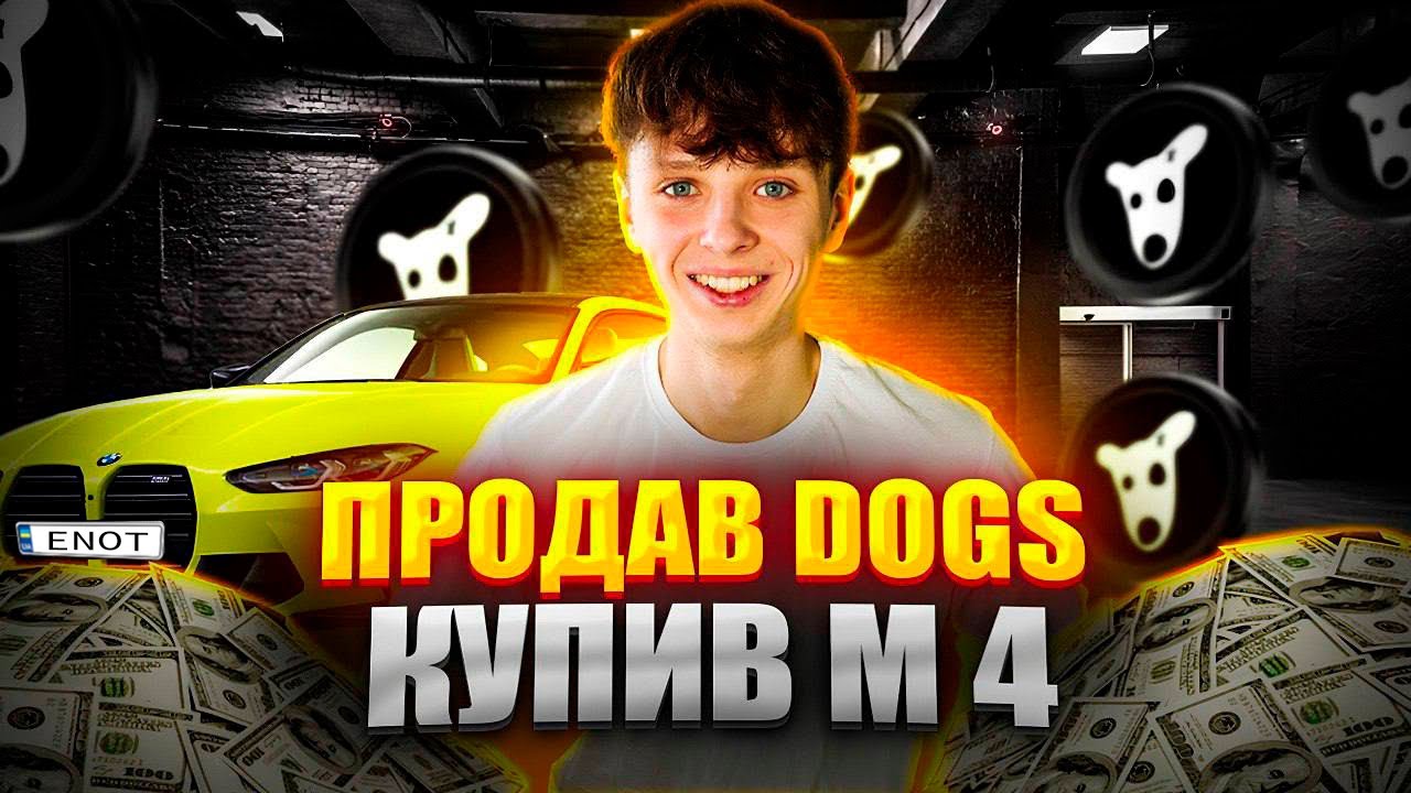 Перший мільйон на DOGS Новий крипто тренд 2024!