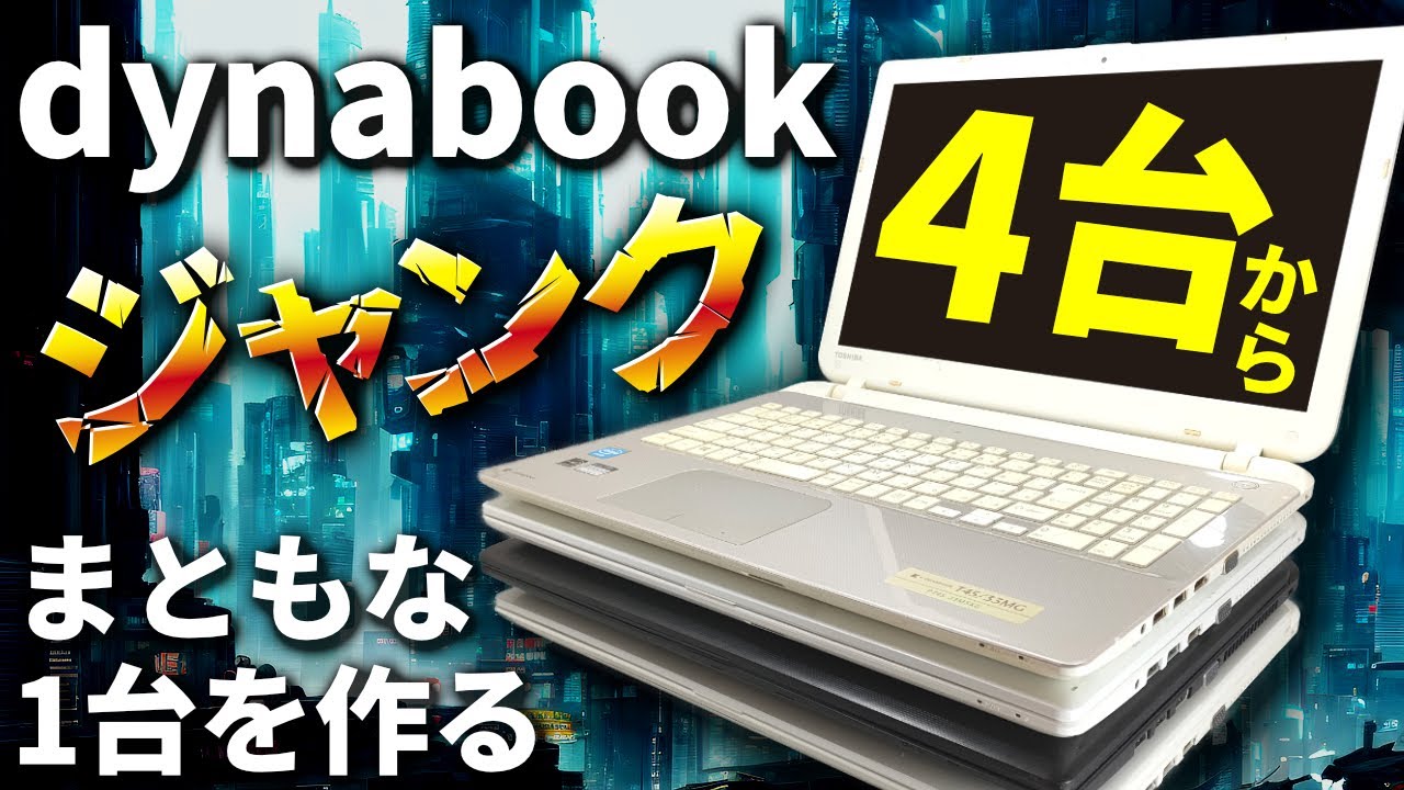 【4台で9000円】ジャンクのTOSHIBA dynabookからパーツを取り出して、まともな1台を組みました