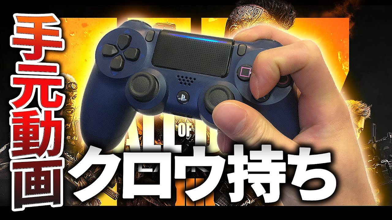 【CoD:BO4】クロウ持ちの手元動画！BO4で初手元動画解禁！【GreedZz】