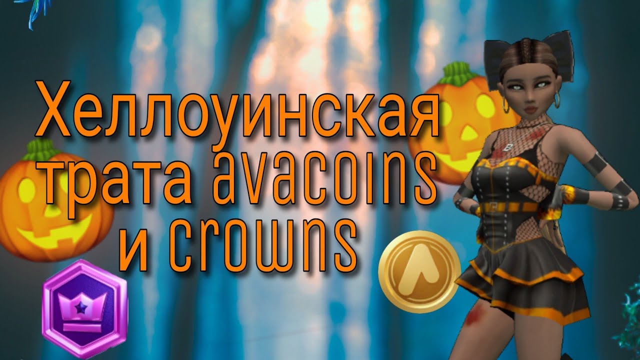 Хеллоуинская ТРАТА avacoins и crowns 🎃🦇 Avakin Life ✨🧬