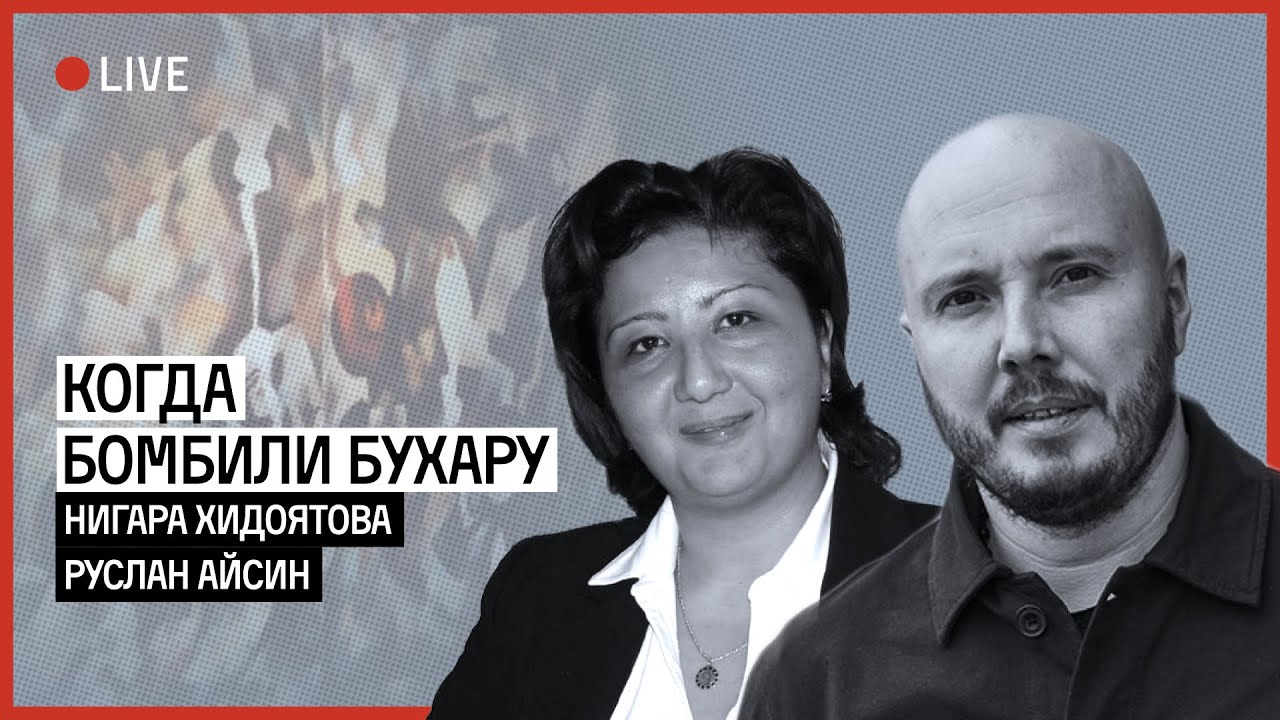 Когда бомбили Бухару | ХИДОЯТОВА | АЙСИН