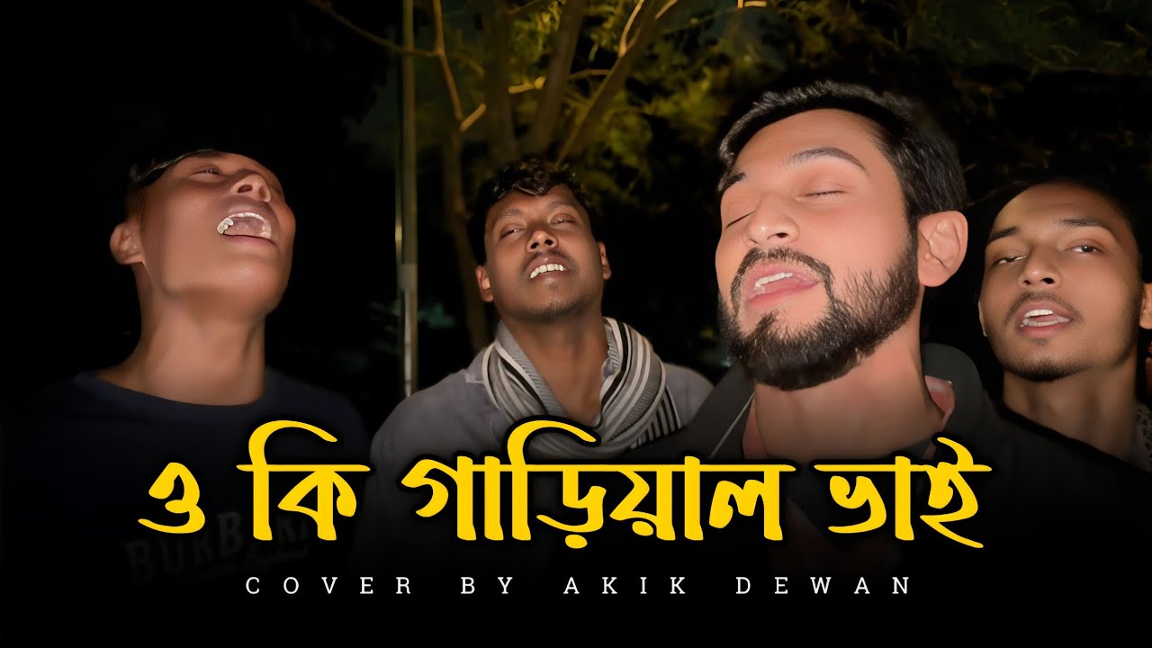 ও কি গাড়িয়াল ভাই || O ki gariyal vai || ভাওয়াইয়া গান || Cover by akik dewan 