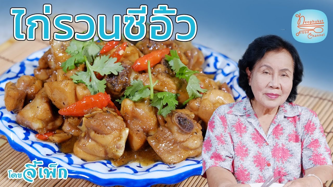 ไก่รวนซีอิ้ว เมนูนี้ห้ามพลาด เอาไปสิบคะแนนเต็ม | โดยจี้เพ็ก