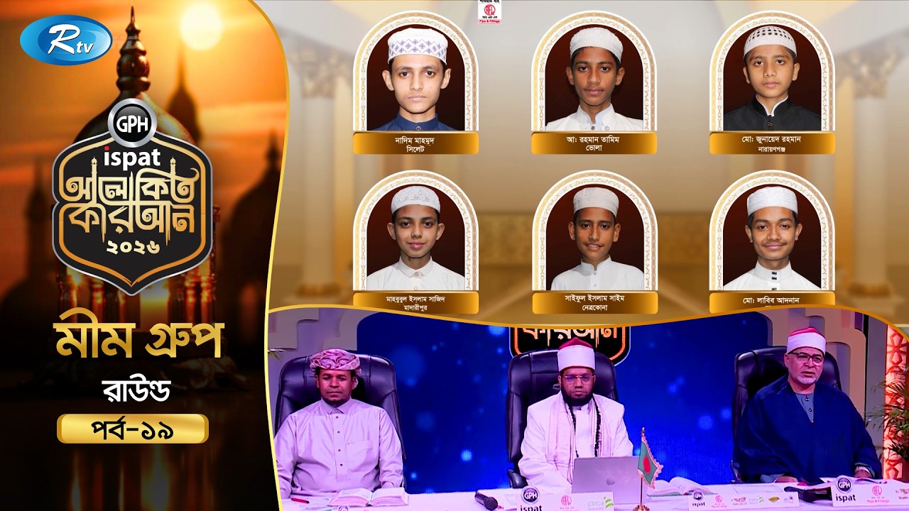 🔴LIVE : GPH Ispat Alokito Quran 2026 | আলোকিত কোরআন ২০২৬ | Quran Competition | EP- 19 | Rtv