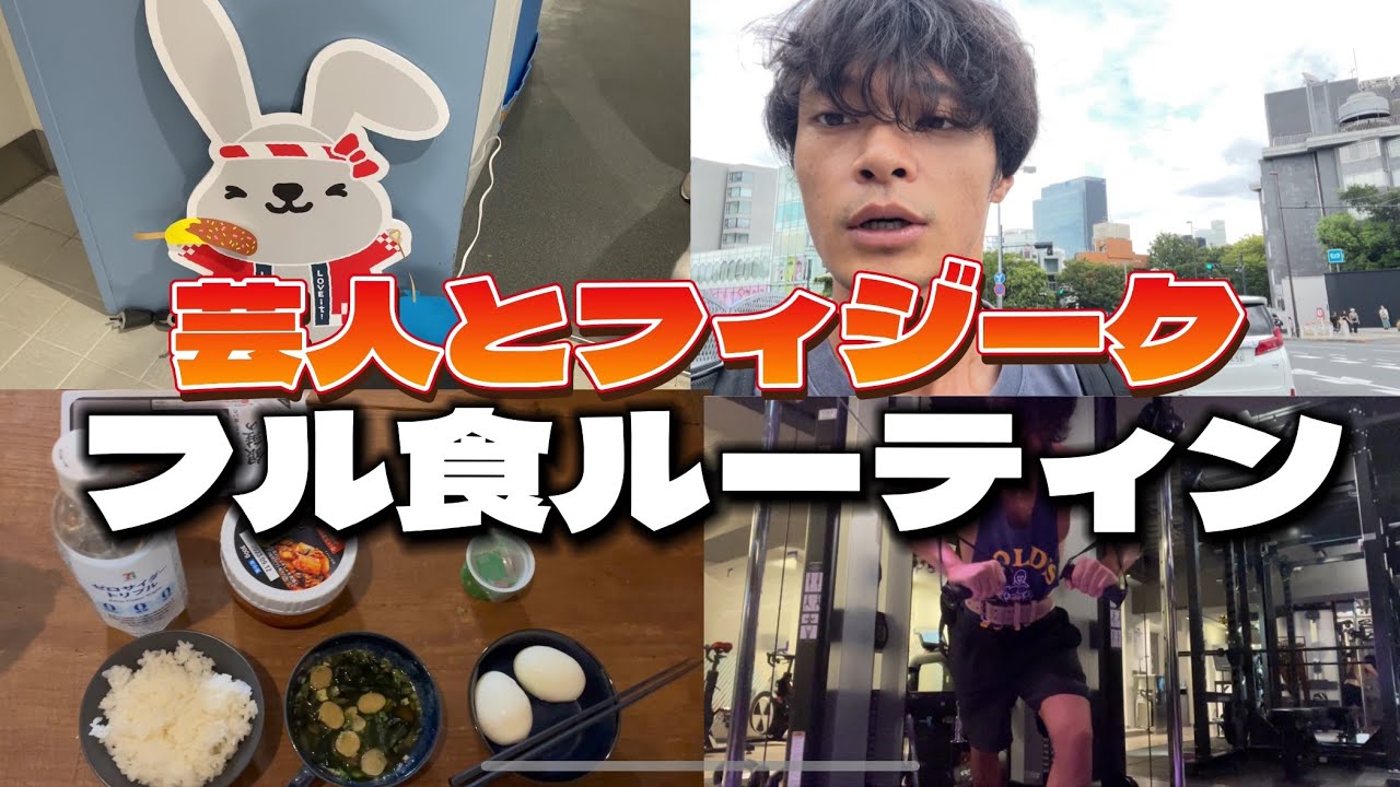 【フル食】芸人兼フィジーク選手のリアルルーティン