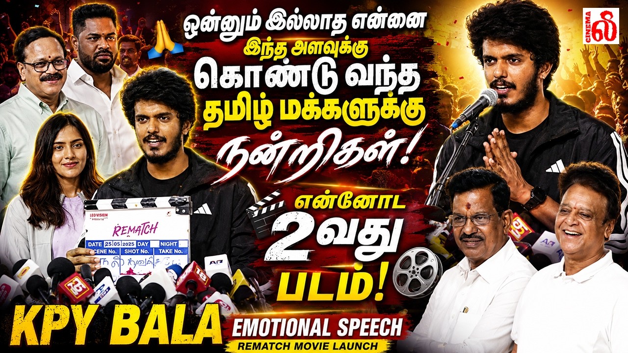 🔥 &ldquo;என்னோட 2வது படம்!&rdquo; &ndash; KPY Bala Emotional Speech!  KPY Bala Speech Rematch Movie Launch