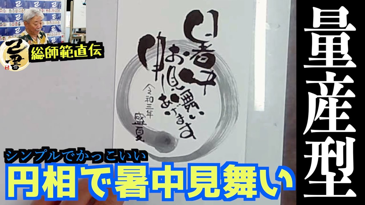 【己書】量産型！暑中見舞いを描く④シンプルでかっこよく描く！前向きYouTube【筆文字で楽しもう】