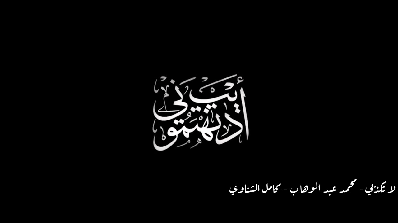 لا تكذبي - أديب