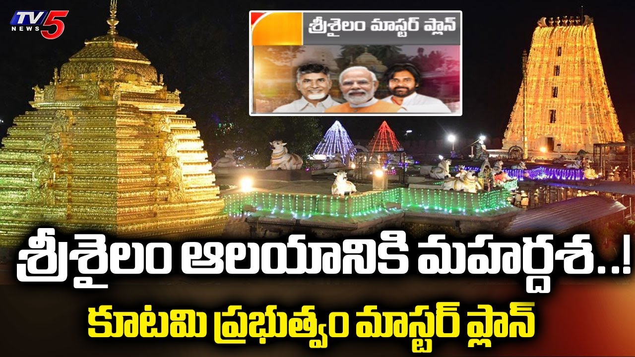 TV5 Special Story On Srisailam Temple Development | CM Chandrababu Naidu | AP Latest | TV5 News APT