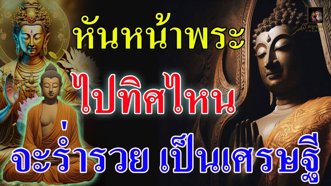 หิ้งพระ  หันหน้าพระไปทางทิศไหน แล้วจะร่ำรวย เป็นเศรษฐี เสริมดวงชะตาให้เจ้าบ้าน