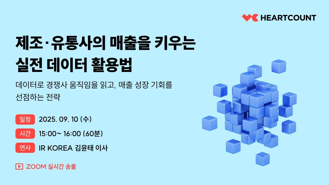 제조&middot;유통사의 매출을 키우는 실전 데이터 활용법