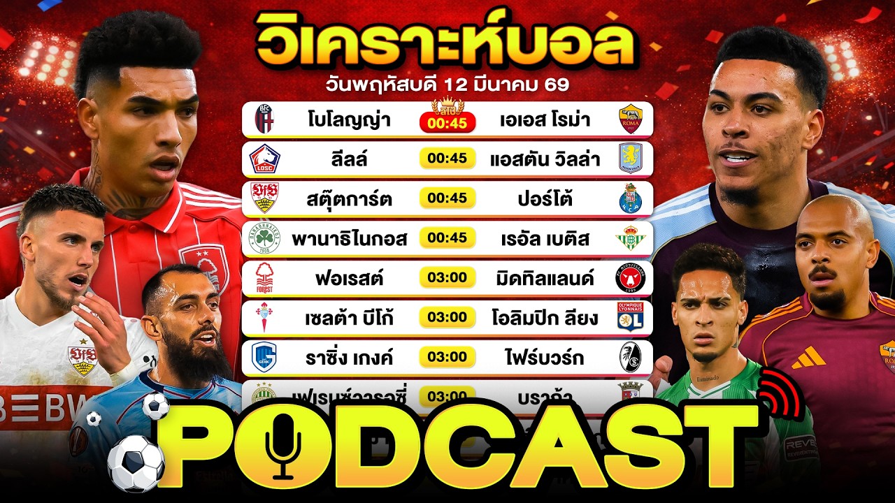 PODCAST วิเคราะห์บอลวันนี้ วันพฤหัสบดีที่ 12 มีนาคม 69 By ลิโป้ตะลุมบอล #วิเคราะห์บอลวันนี้ #ยูโรป้า