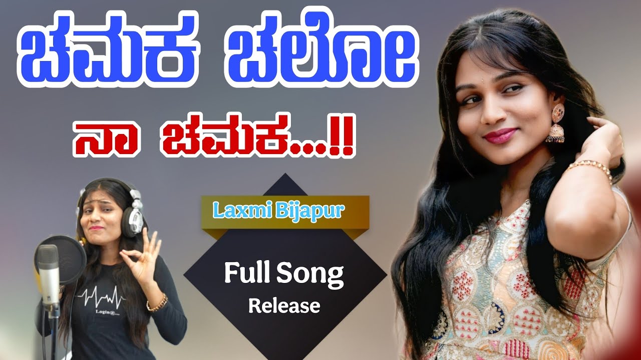 ಚಮಕ ಚಲೋ ನಾ ಚಮಕ ಚಲೋ | Chamak Chalo Na Chamak Chalo | Laxmi Bijapur | Uk Queen Laxmi Bijapur |