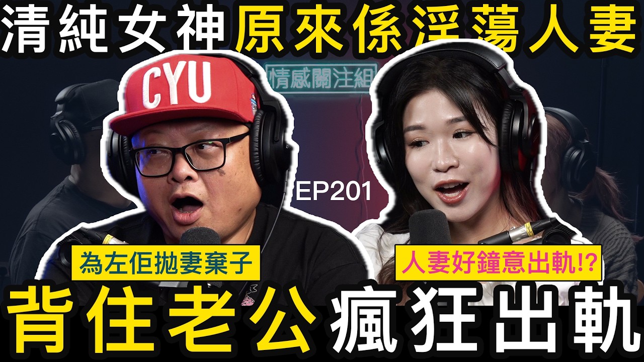 暗戀對象同兄弟結婚，婚後竟然偷偷搵我！？｜情感關注組 EP201