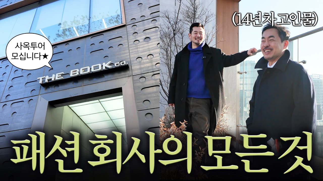 근속 14년차 부장님이 알려주는 패션 회사의 비밀 🤫