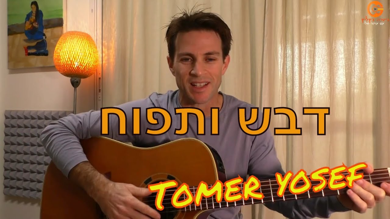 לימוד גיטרה| דבש ותפוח| תומר יוסף