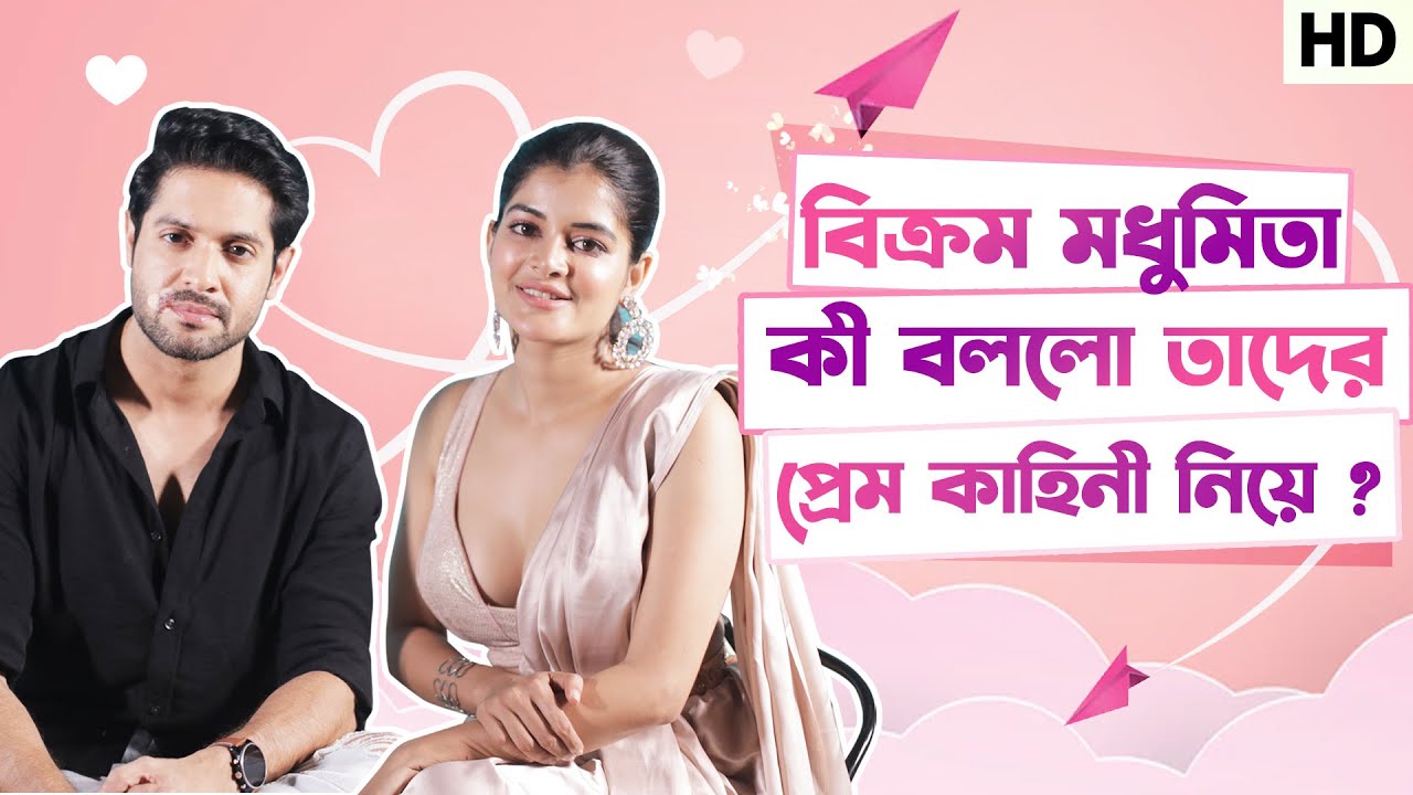 বিক্রম মধুমিতা কী বললো তাদের প্রেম কাহিনী নিয়ে? | Vikram | Madhumita |  Kuler Achaar |Sangeet Bangla