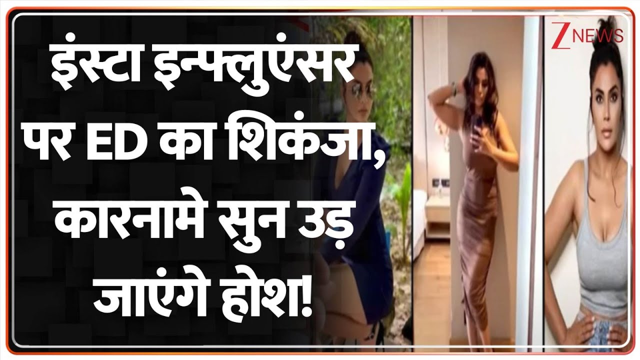 Insta influencer पर ED का शिकंजा, कारनामे सुनकर उड़ जाएंगे आपके होश! | Breaking | Money Laundering