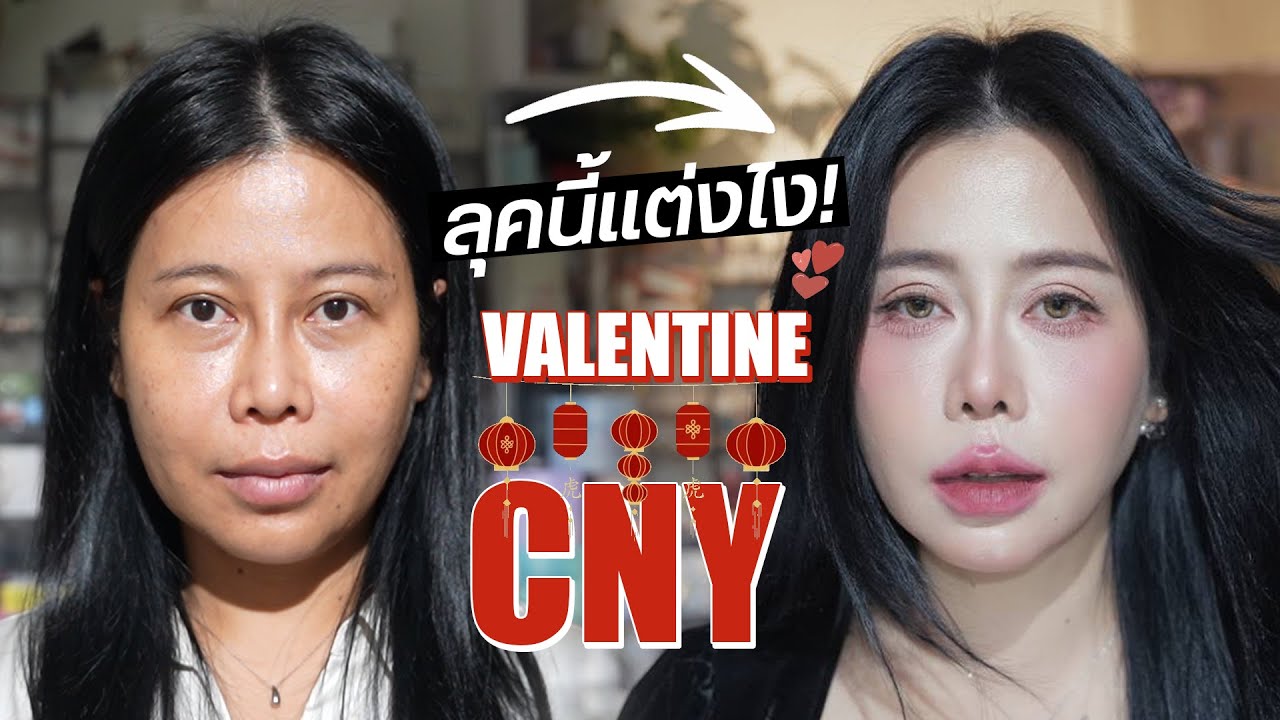 หวานแบบ Valentineแพงแบบ CNYลุคเดียวจบ 💄🧧 | BEAUTY MOUTHSY