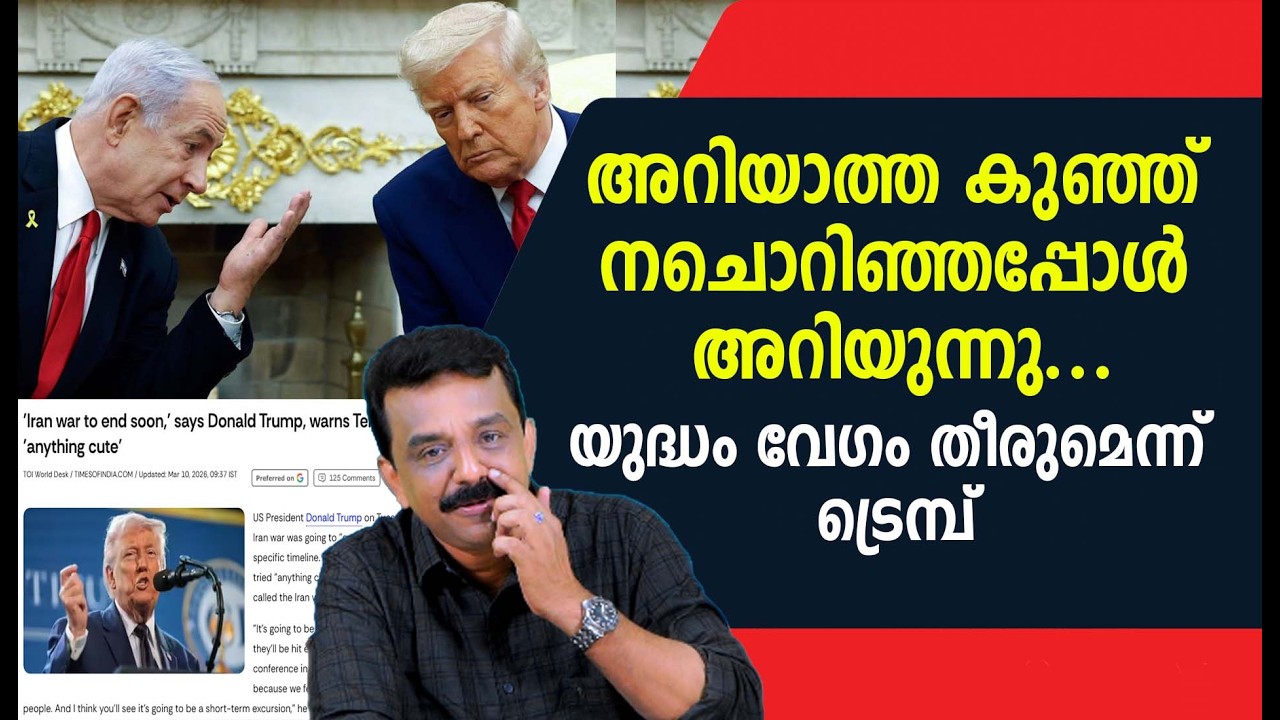 അറിയാത്ത കുഞ്ഞ് ചൊറിഞ്ഞപ്പോൾ അറിയുന്നു .....യുദ്ധം വേഗം തീരുമെന്ന് ട്രെമ്പ്