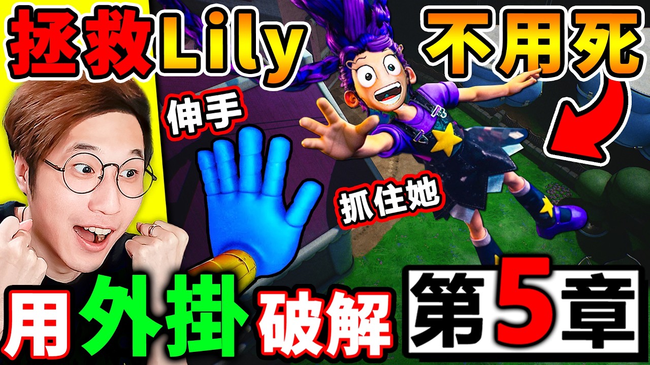 ⚠️全網首發【外掛🚫玩具工廠5】原來⚠️Lily其實不用死？發現辦家家酒👈隱藏劇情！【彩蛋❤️解密】破解1006其實是好人😂？Poppy Playtime 5【破解篇】