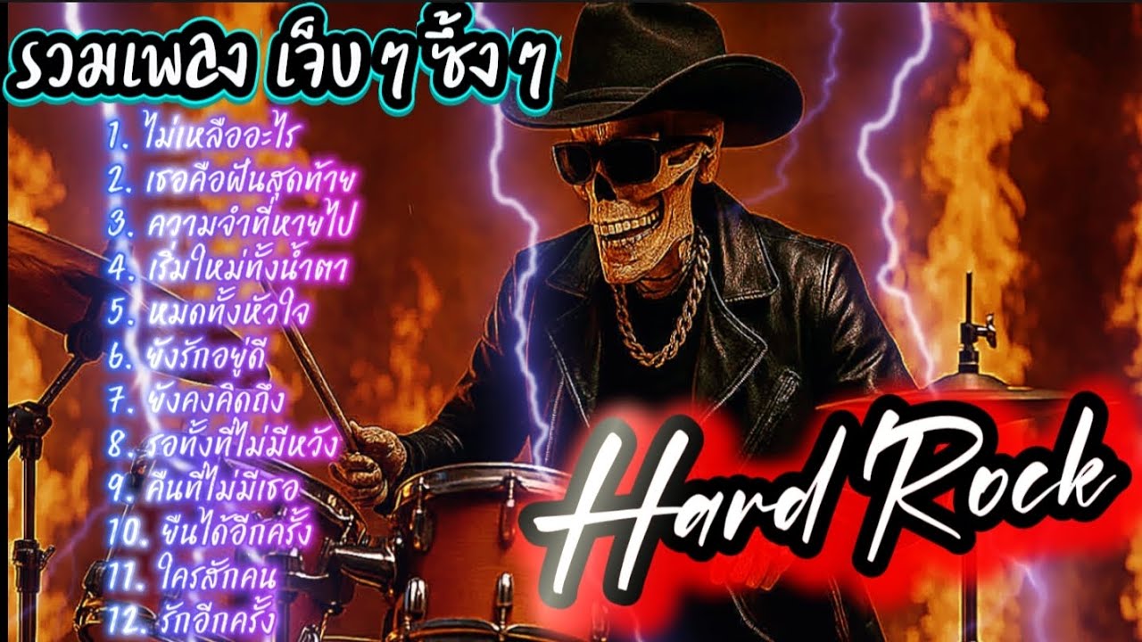 รวมเพลงเจ็บๆซึ้งๆ Hard Rock แนวผิดหวังอกหัก ฟังกันยาวๆ @เพลงเพราะchannel 