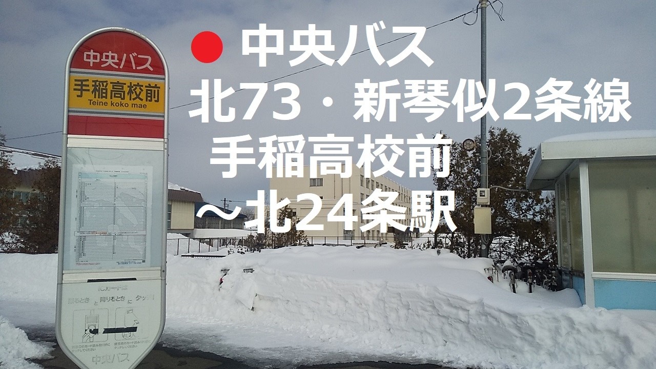 中央バス　北73・新琴似2条線　手稲高校前～新川営業所～北29西15～北24条駅　左側車窓　2026年1月