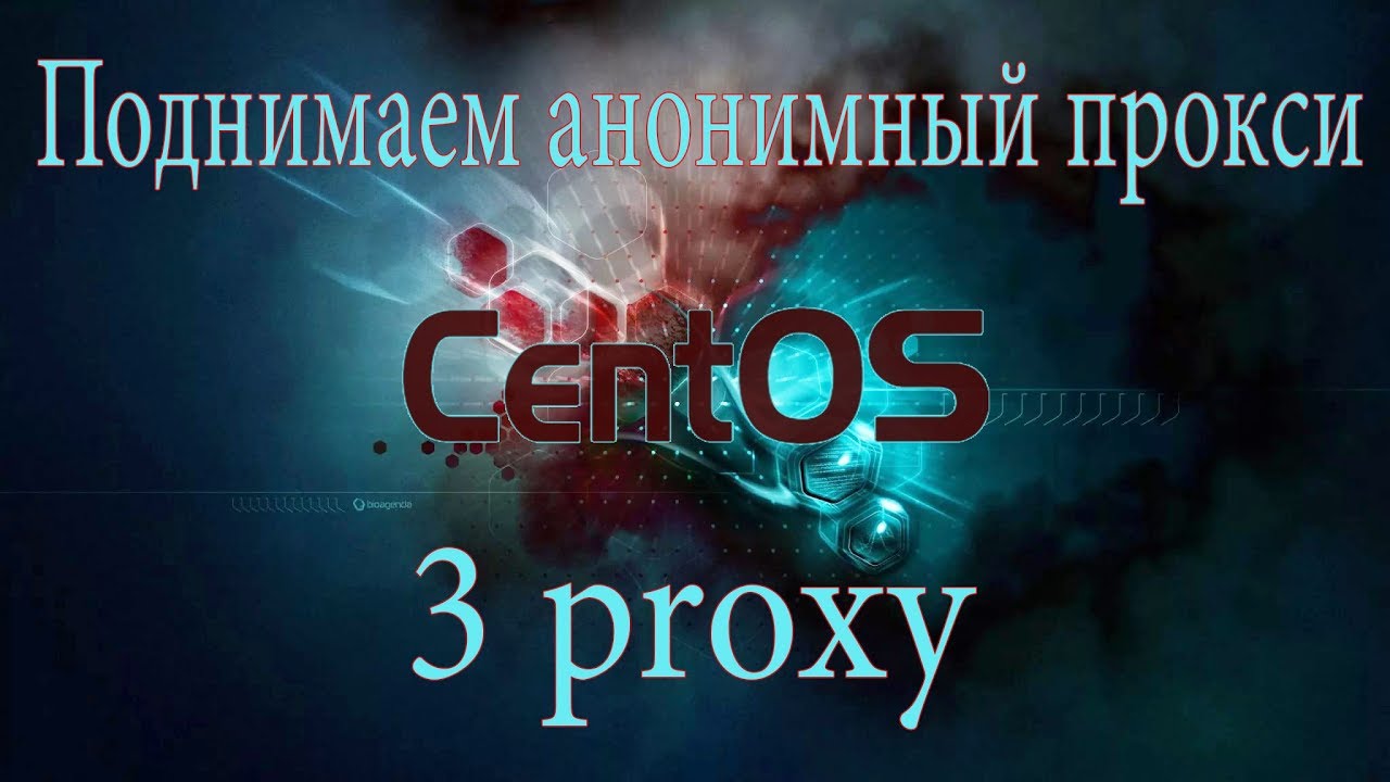 Где взять прокси  | Анонимный прокси |  Установка 3proxy | 3proxy на CentOS 7