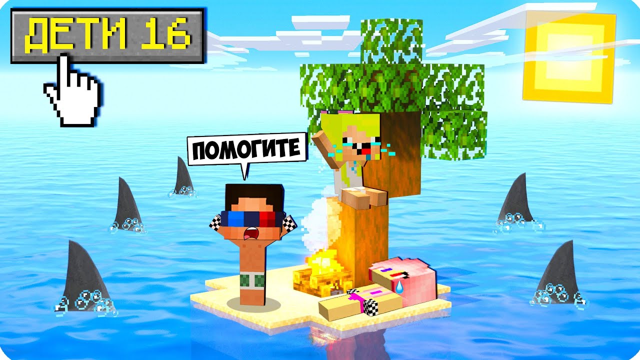🌴ОДНИ НА ОСТРОВЕ! ЖИЗНЬ В МАЙНКРАФТ ВЫГНАЛИ ИЗ ДОМА ВЫЖИВАНИЕ РЕЖИМ ШЕДИ ЛЕСКА И НУБИК