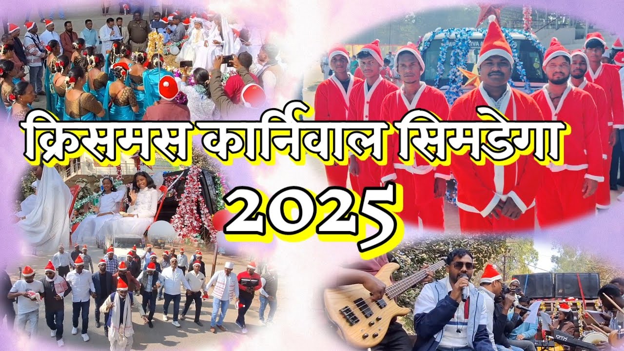 लाइव क्रिसमस कार्निवाल सिमडेगा 2025 || क्रिसमस कार्निवाल सिमडेगा #christmasutsav
