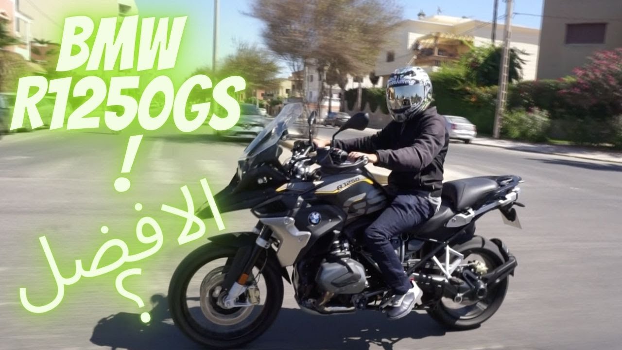 تجربة قيادة بي ام دبليو 1250 GS ، الدراجة الأكثر مبيعا في العالم 😮😮