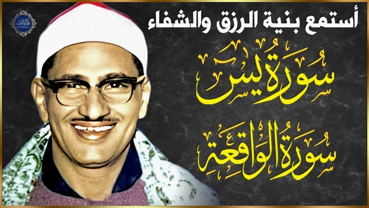 سورة يس وسورة الواقعة | الشيخ محمد صديق المنشاوي | بنية الرزق والشفاء باذن الله