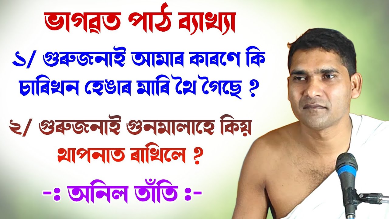 গুৰুজনাই আমাৰ কাৰণে কি চাৰিখন হেঙাৰ মাৰি থৈ || অনিল তাঁতি ভাগৱত পাঠ || anil tanti || @bhaktirsagor 