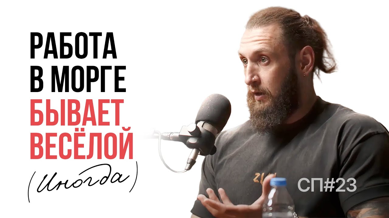 Скучный Подкаст #23. Александр Кравчук. Самый вежливый сотрудник морга.