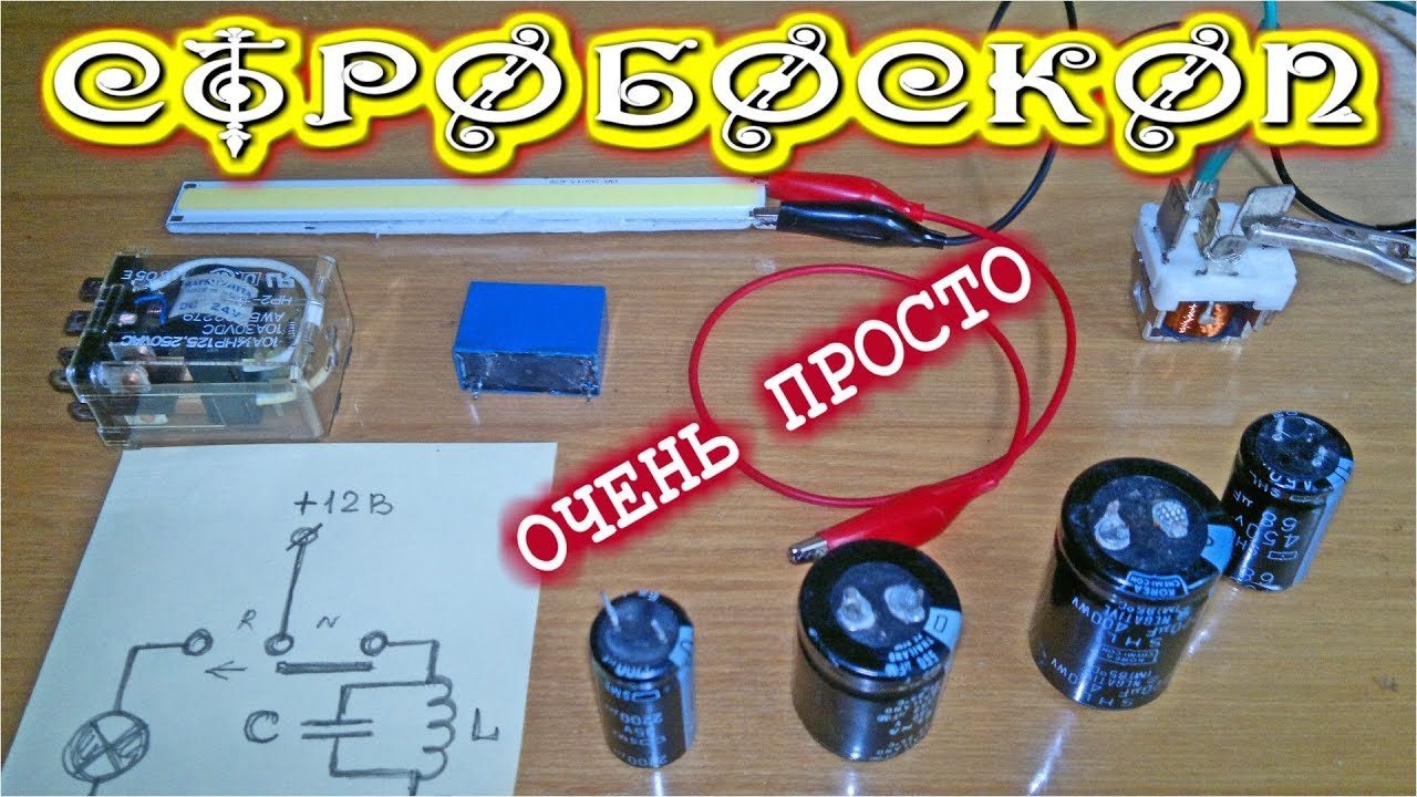 СТРОБОСКОП     Ну Очень Просто !