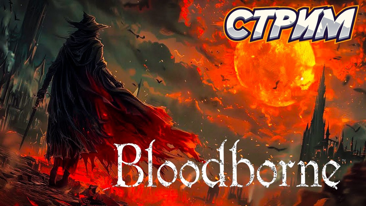 Bloodborne горизонтальный стрим 7